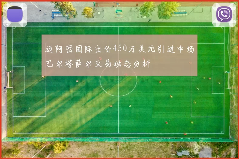 迈阿密国际出价450万美元引进中场巴尔塔萨尔交易动态分析