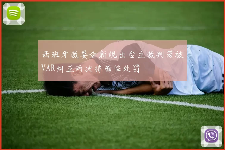 西班牙裁委会新规出台主裁判若被VAR纠正两次将面临处罚