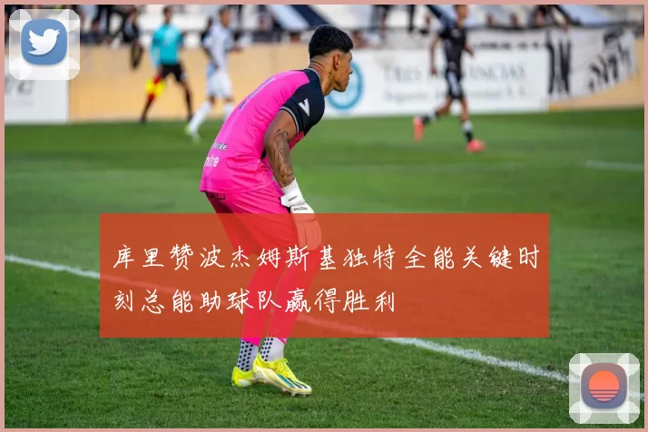 库里赞波杰姆斯基独特全能关键时刻总能助球队赢得胜利